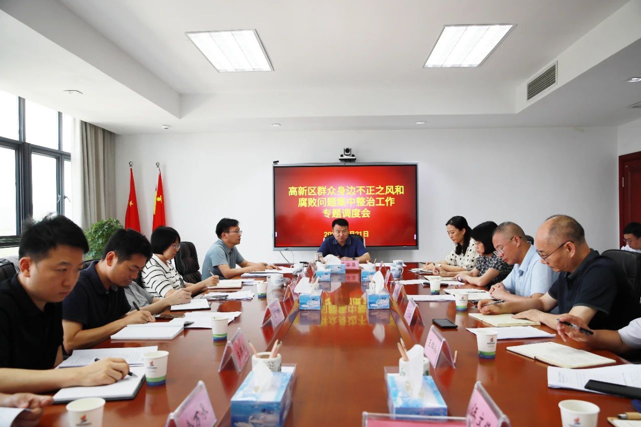 高新区群众身边不正之风和腐败问题集中整治工作专题调度会召开