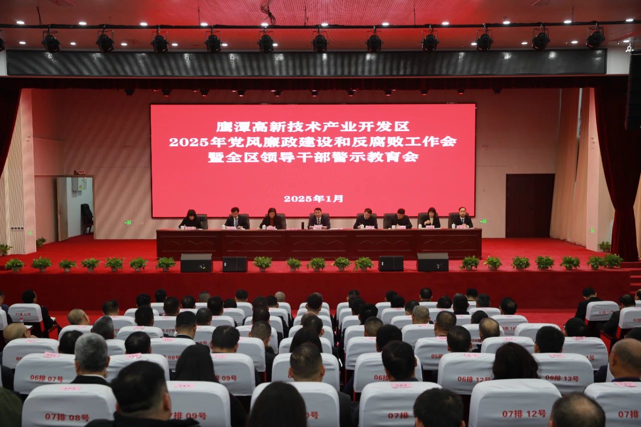 高新区2025年党风廉政建设和反腐败工作会暨全区领导干部警示教育会召开
