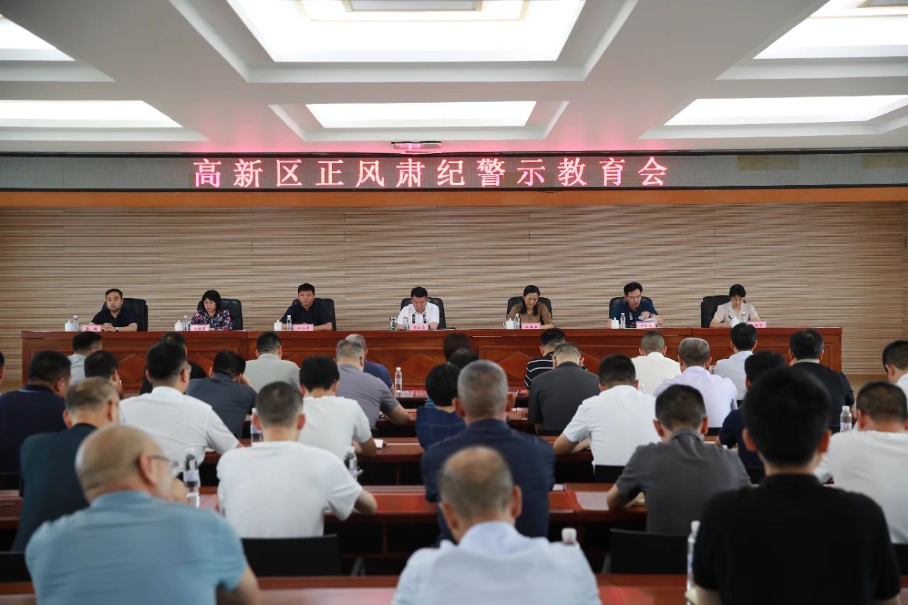 高新区正风肃纪警示教育会召开 周谷昌主持并讲话